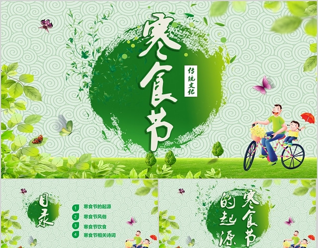 绿色清新卡通儿童中国传统节日文化介绍寒食节主题班会PPT模板