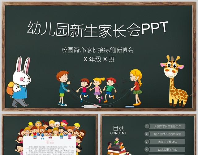 创意卡通风仿黑板背景幼儿园新生家长会PPT模板