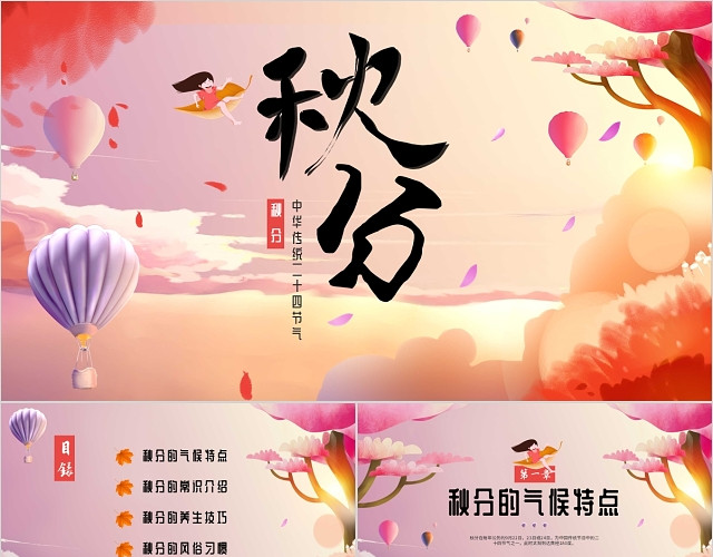 多色炫彩秋天中国传统二十四节气之秋分知识主题班会PPT模板