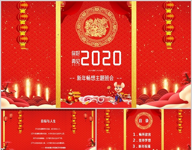喜庆红色中国风2020年新年畅想主题班会PPT