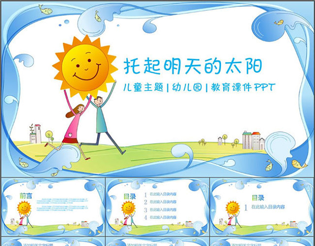 卡通托起明天的太阳儿童主题PPT设计模板