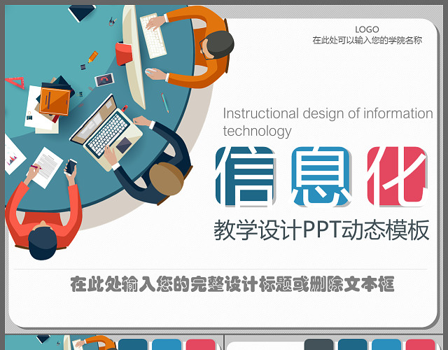 完整内容信息化教学设计专业教学设计动态PPT说课课件模板