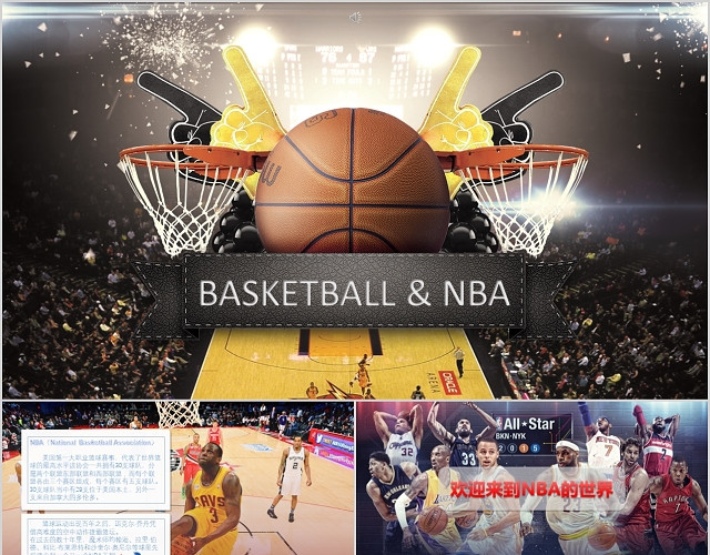 篮球与NBA的解说篮球介绍PPT