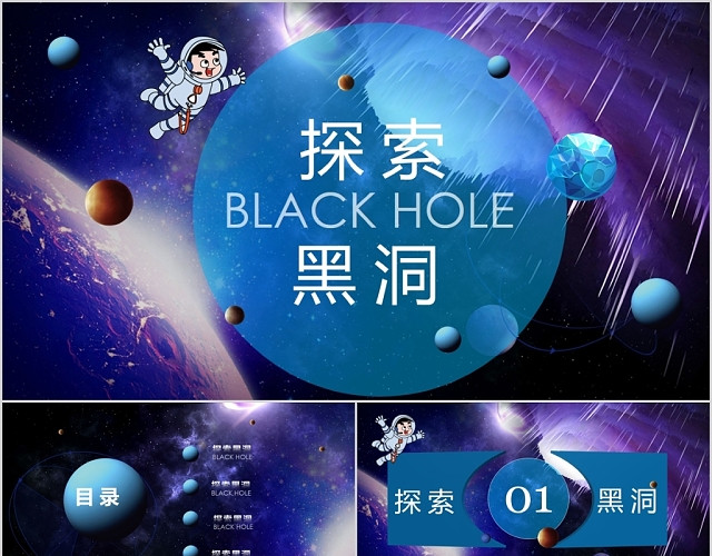 简约宇宙探索黑洞科技通用PPT模板