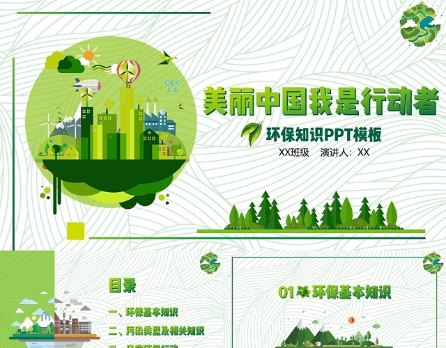 卡通儿童美丽中国我是行动者绿色环保讲座课件PPT模板