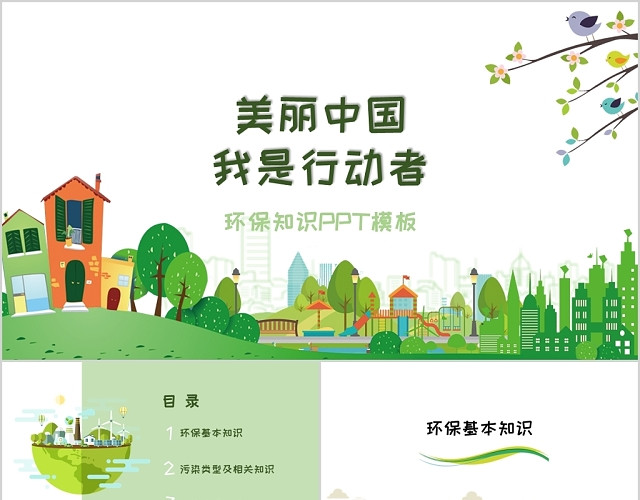 美丽中国我是行动者小学生环保知识课件儿童卡通PPT模板