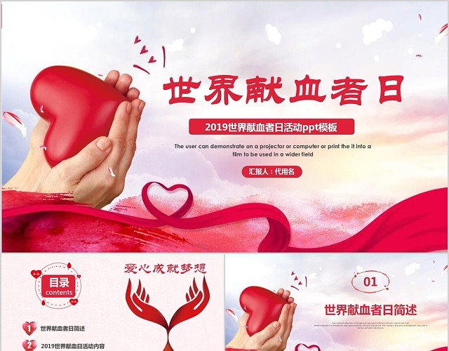 红色大气爱心成就梦想世界献血者日活动PPT模板