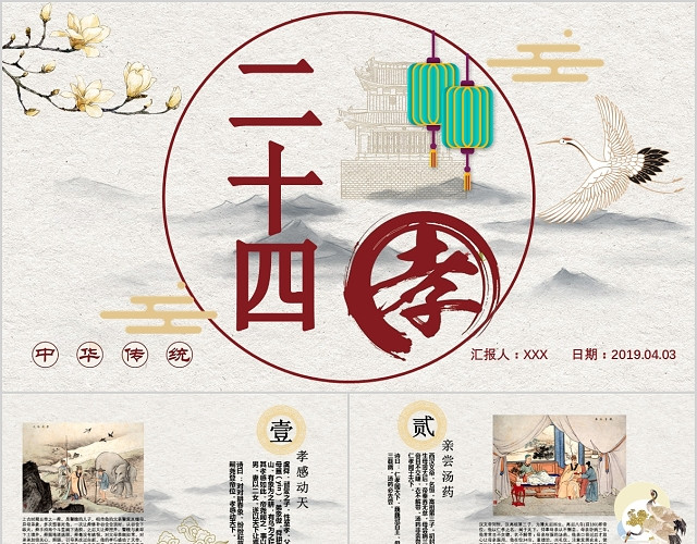 中国风二十四孝传统文化课件PPT模板
