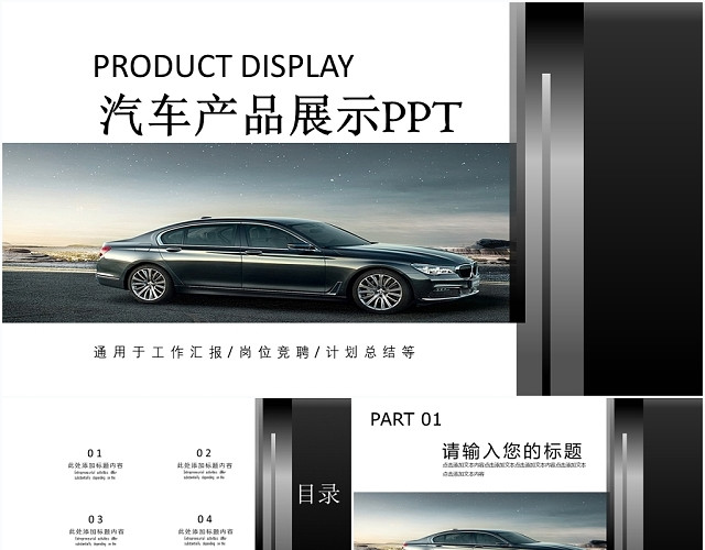 黑色汽车产品展示企业销售PPT模板