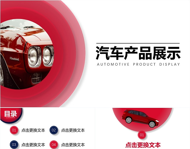 红色汽车行业产品展示汽车展示销售PPT模板