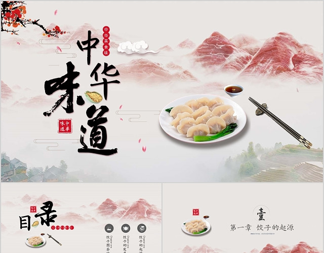 中国风唯美意境中国美食饺子模板PPT