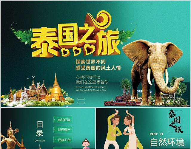 儿童卡通大象主题泰国旅游宣传PPT动态模板