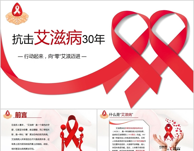 简约红色抗击艾滋病30年行动起来向零艾滋迈进PPT模板