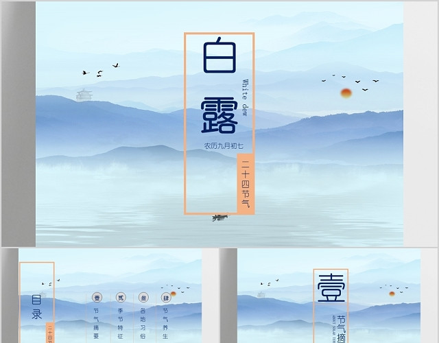 中国传统节日山水水墨画浅蓝色二十四节气之BAILPPT模板