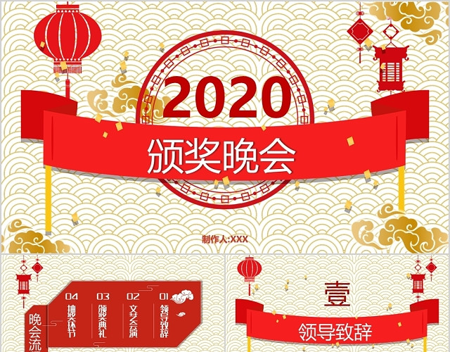 红色祥云简约中国风2020年会颁奖晚会PPT模板