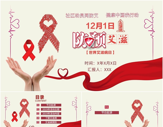红色简约世界艾滋病日社区动员同防艾健康中国我行动PPT模板
