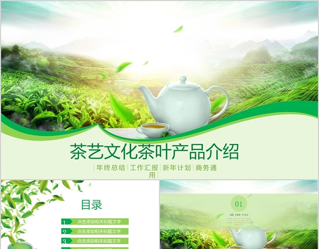茶艺文化茶叶产品介绍PPT模板