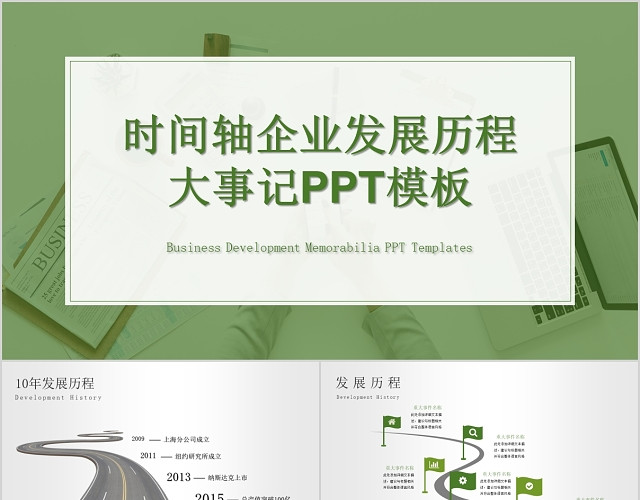 简约时间轴公司发展历程企业大事记PPT模板