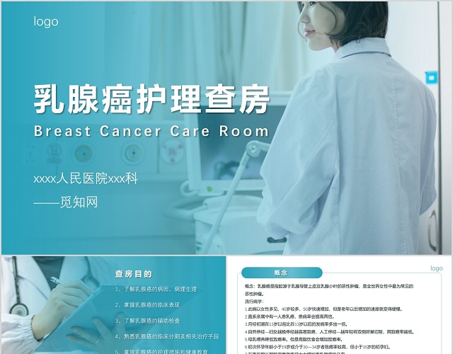蓝色简约风格乳腺癌护理查房医疗行业PPT模板