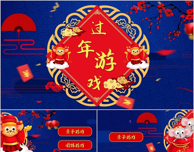 红蓝撞色中国风过年游戏PPT模板