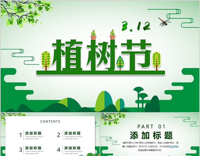 绿色简约创意312植树节活动策划PPT模板