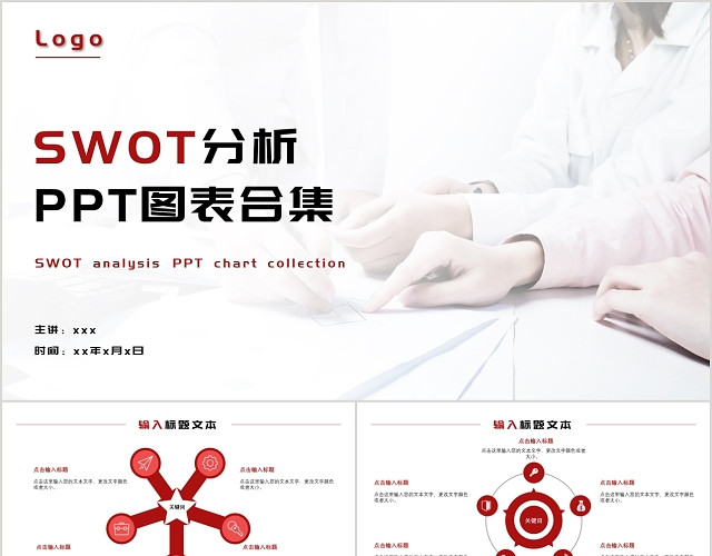 红色商务简约风格SWOT图表分析PPT模板
