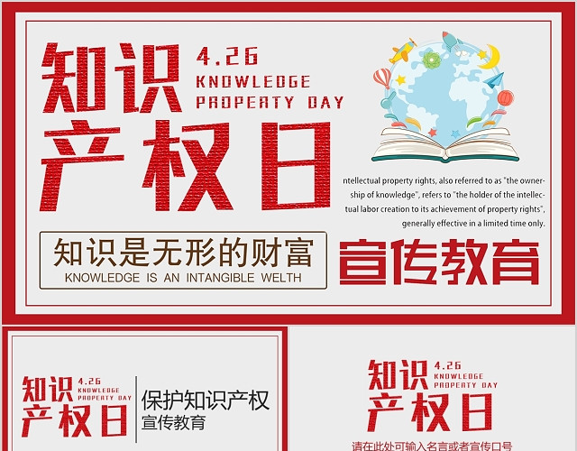 红色系世界知识产权日宣传教育知识是无形的财富PPT模板