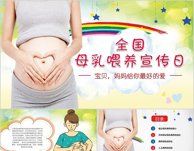 全国母乳喂养宣传日爱心彩虹PPT模板