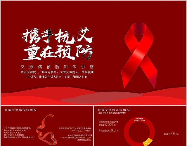 红色稳重严肃风国际艾滋病日预防知识讲座PPT模板