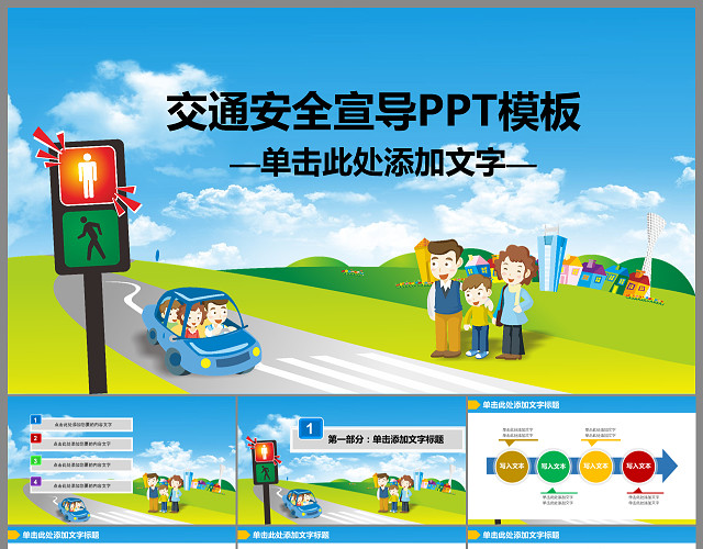 幼儿园儿童交通安全宣导PPT模板