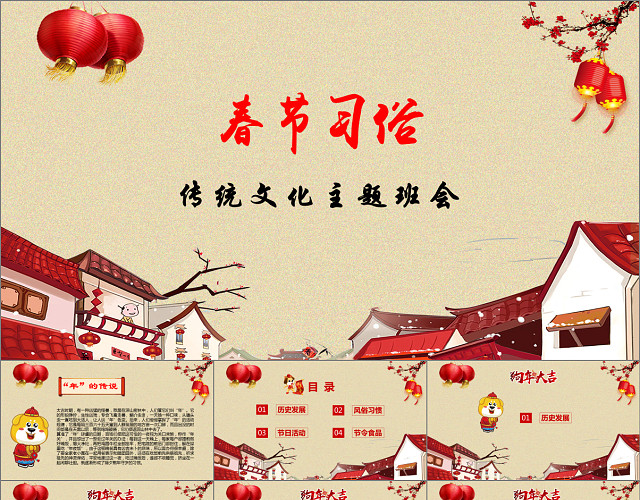 春节传统文化习俗PPT完整模板