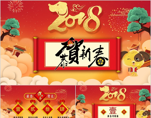红色卡通喜庆恭贺新年祝福春节对联PPT模板