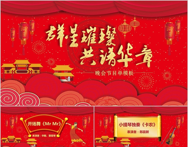 中国红中国年新年春节联欢晚会节目单PPT