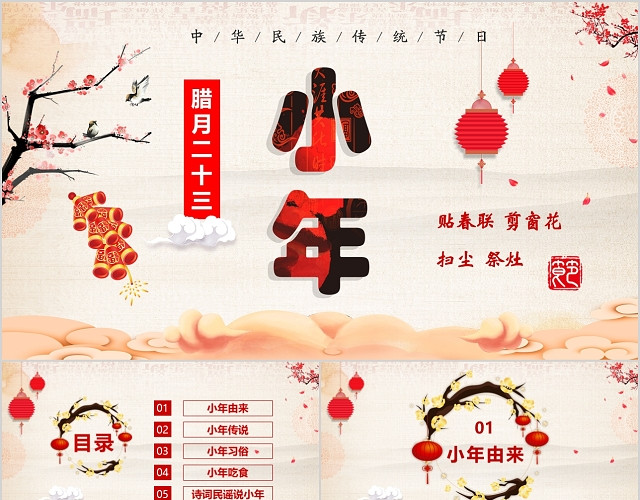 红色喜庆小年新年传统节日新年快乐PPT模板