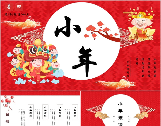 红色喜庆中国风小年节日实用模板PPT
