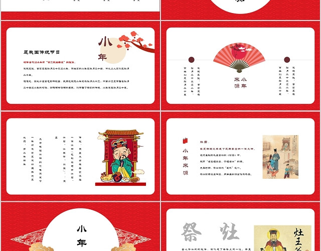 红色喜庆中国风小年节日实用模板PPT