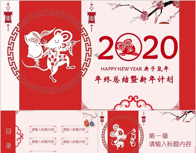 中国传统节日新春快乐2020年终总结新年计划PPT模板