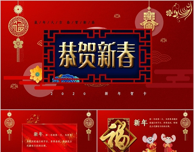 大红喜庆大气中国风2020鼠年春节PPT模板