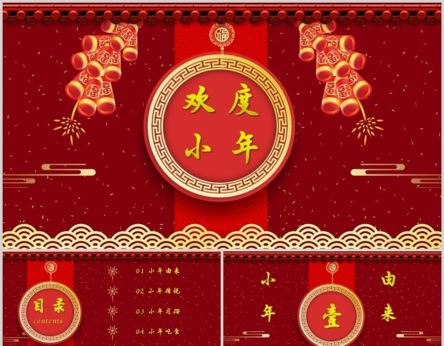 红色喜庆中国风欢度小年节日介绍PPT