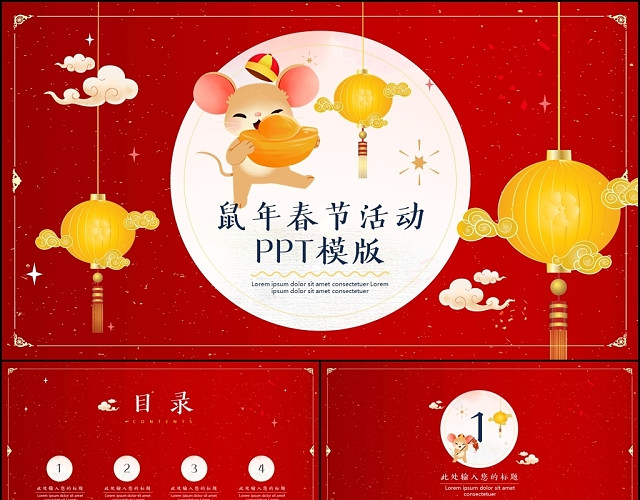 可爱卡通风鼠年春节活动策划红金配色立体灯笼PPT模板