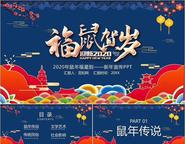 蓝色国潮中国风祥云福鼠贺岁2020新年春节PPT模板