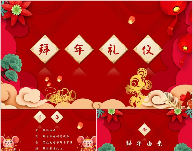 红色喜庆中国风新年拜年礼仪PPT模板