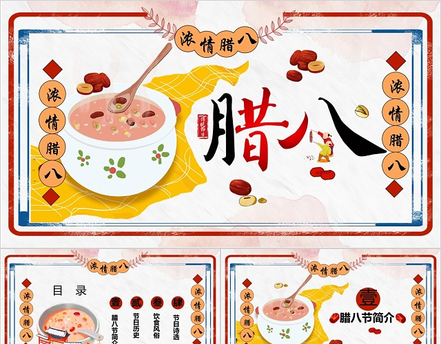 卡通中国风传统文化传统节日腊八节PPT模板