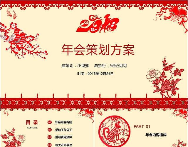 喜庆中国风剪纸新年晚会年会活动策划方案动态PPT模板