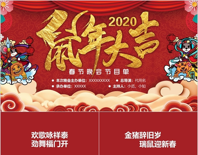 红色大气2020鼠年大吉春节晚会节目单快闪PPT模板