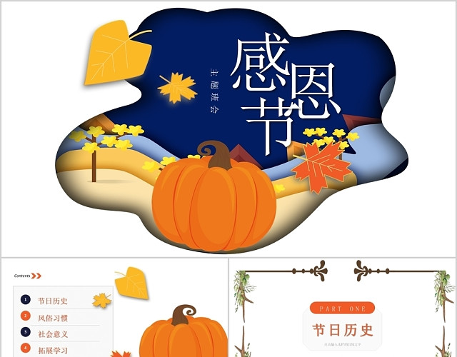 立体剪纸风感恩节介绍主题班会感恩节快乐PPT模板