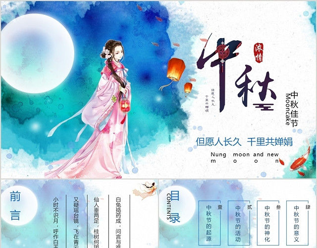 蓝色淡雅古典风格农历八月十五中秋节节日庆典PPT模板