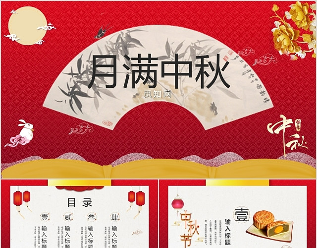 红色喜庆中国风中国传统节日月满中秋中秋节主题PPT模板