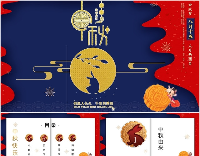 红蓝双色中国风中秋快乐花好月圆中秋节主题PPT模板