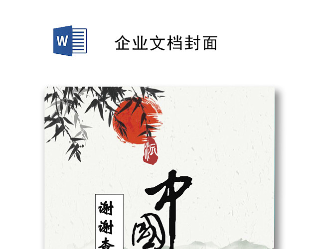水墨中国风企业文档封面